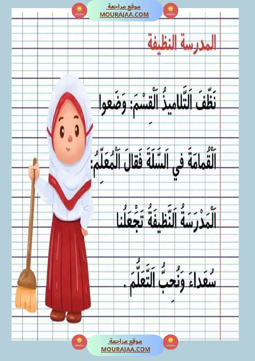 نصوص قصيرة السنة الأولى في المطالعة و القراءة الجهرية و الإملاء صفحة 6