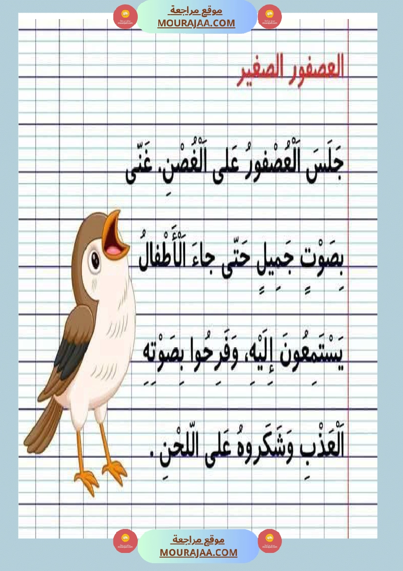 نصوص قصيرة السنة الأولى في المطالعة و القراءة الجهرية و الإملاء صفحة 7