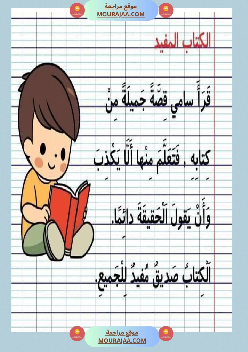 نصوص قصيرة السنة الأولى في المطالعة و القراءة الجهرية و الإملاء صفحة 8