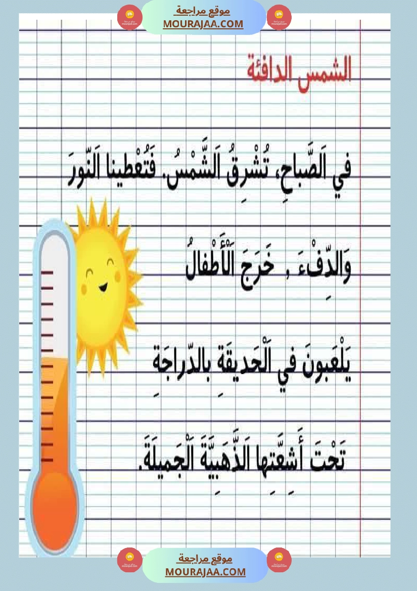 نصوص قصيرة السنة الأولى في المطالعة و القراءة الجهرية و الإملاء صفحة 9