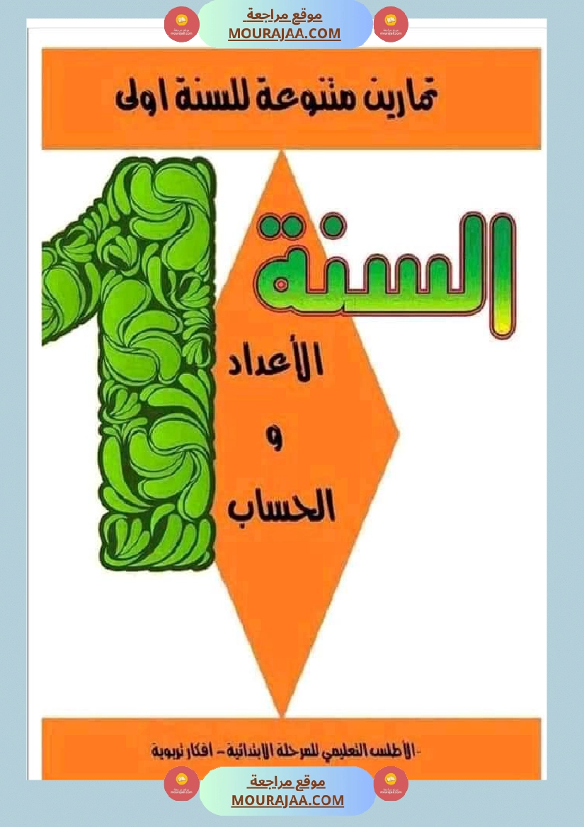 تمارين السنة الأولى