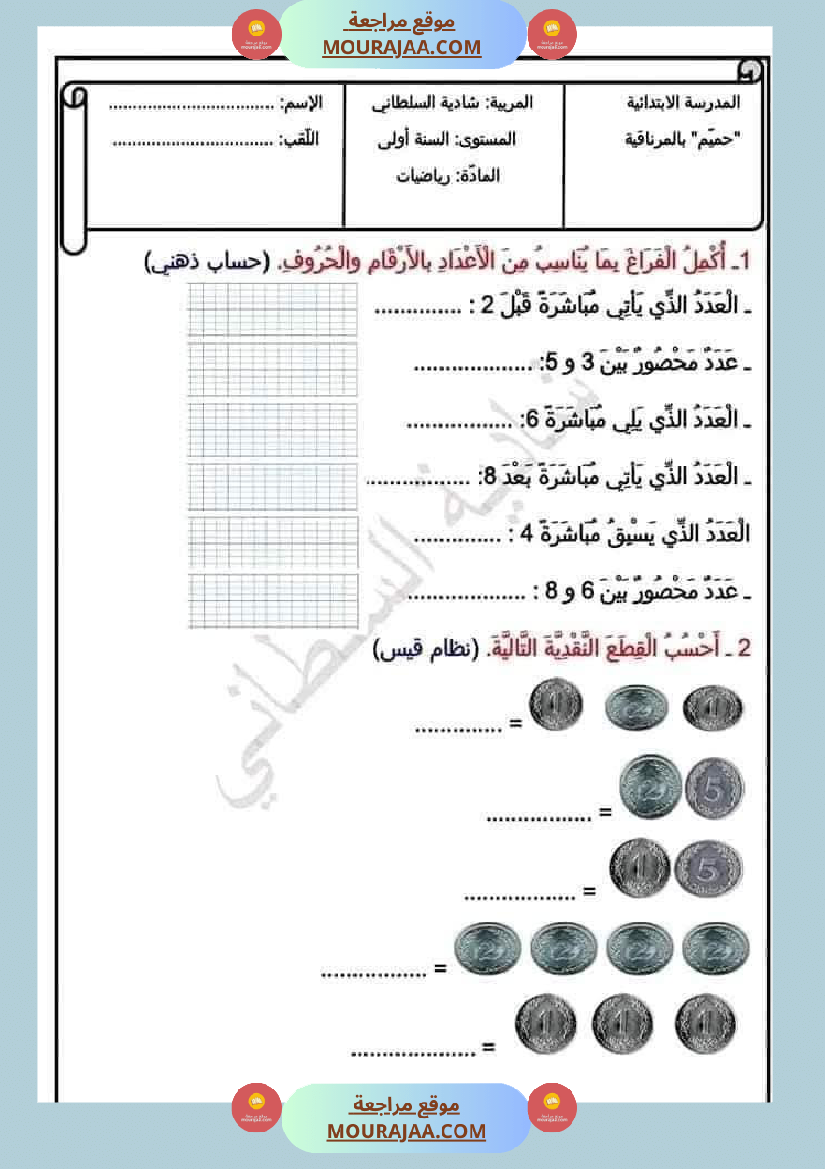 تمارين دعم و علاج السنة الأولى إستعدادا للثلاثي الثاني