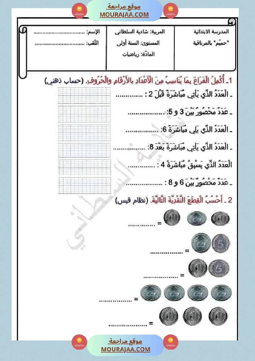تمارين دعم و علاج السنة الأولى إستعدادا للثلاثي الثاني