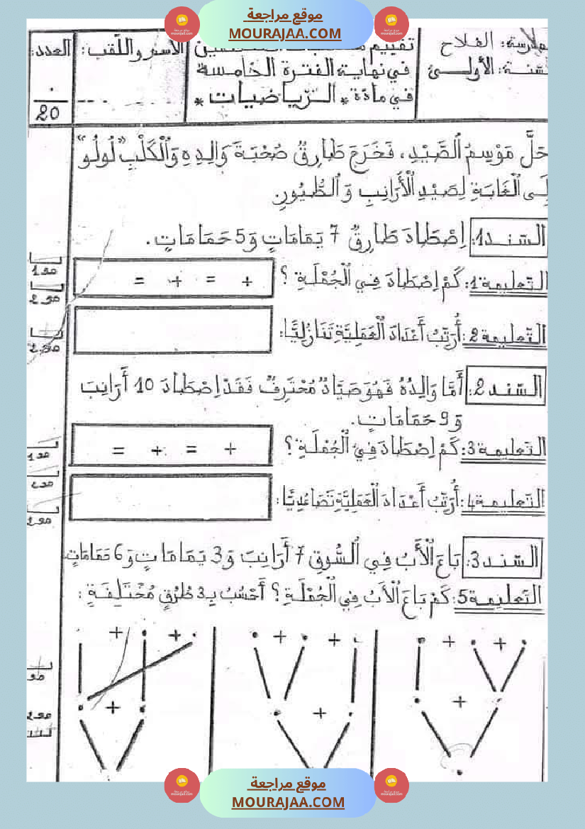 تمارين دعم و علاج السنة الأولى إستعدادا للثلاثي الثاني