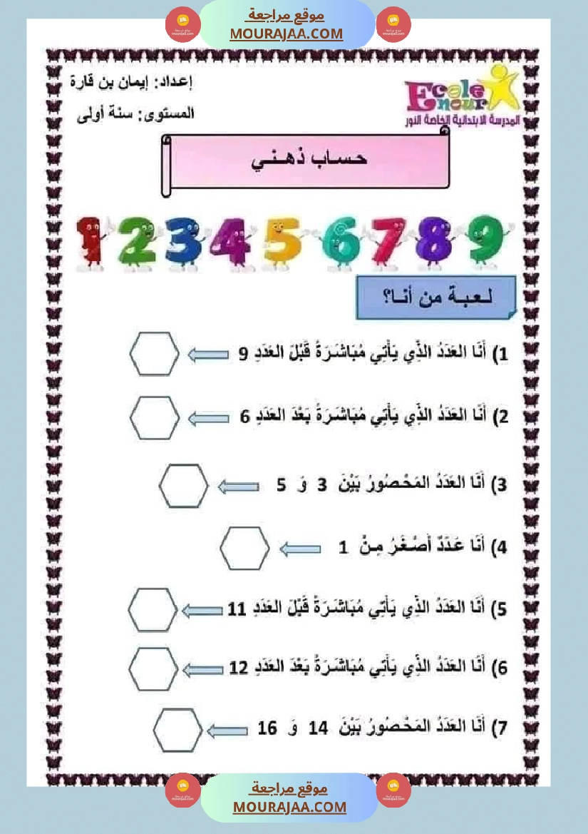 رياضيات السنة الأولى