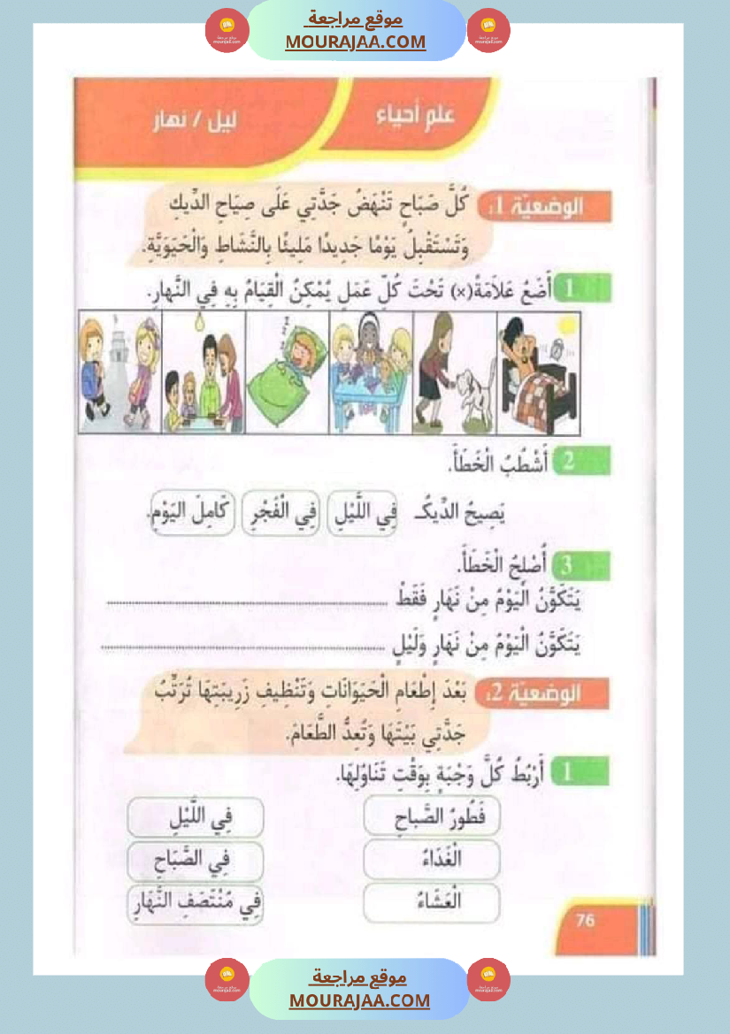 تدريبات ايقاظ علمي لتلاميذ السنة الأولى في الثلاثي الثاني