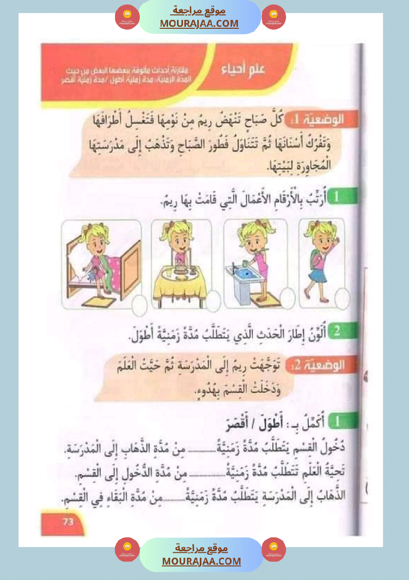 تدريبات ايقاظ علمي لتلاميذ السنة الأولى في الثلاثي الثاني