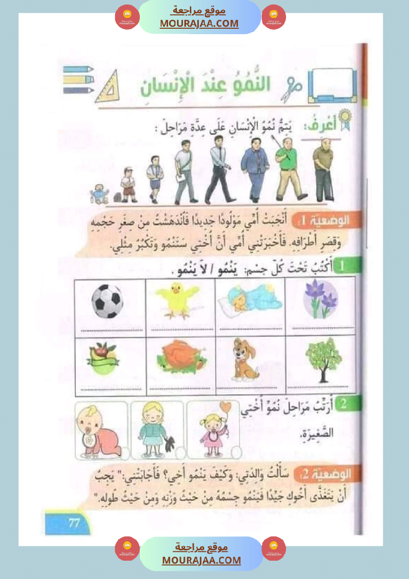 تدريبات ايقاظ علمي لتلاميذ السنة الأولى في الثلاثي الثاني