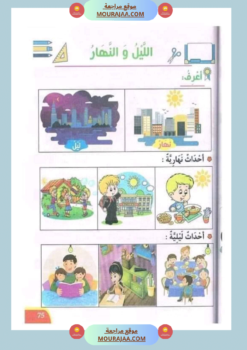 تدريبات ايقاظ علمي لتلاميذ السنة الأولى في الثلاثي الثاني