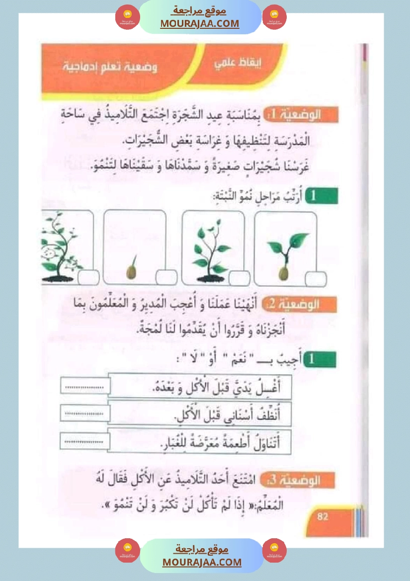 تدريبات ايقاظ علمي لتلاميذ السنة الأولى في الثلاثي الثاني صفحة 8