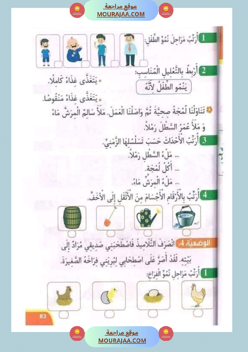 تدريبات ايقاظ علمي لتلاميذ السنة الأولى في الثلاثي الثاني