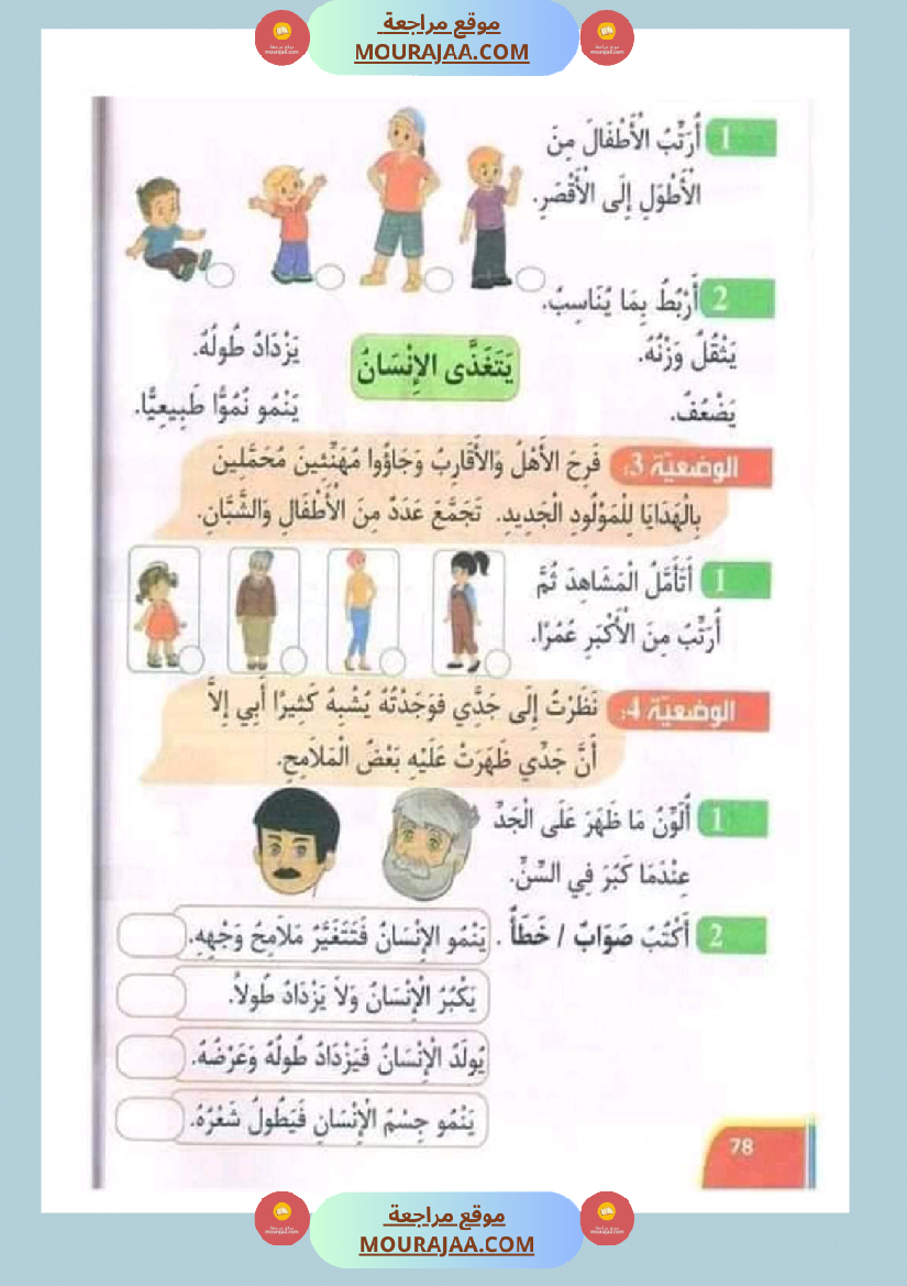 تدريبات ايقاظ علمي لتلاميذ السنة الأولى في الثلاثي الثاني