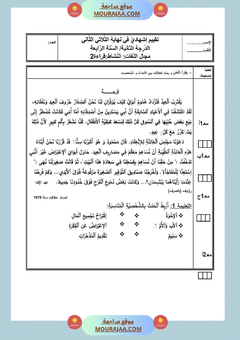 امتحان سنة رابعة ابتدائي قراءة الثلاثي الثاني