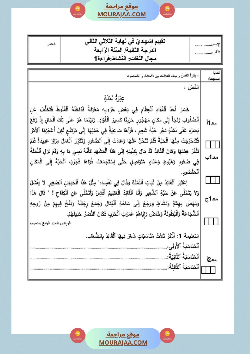امتحان سنة رابعة ابتدائي قراءة الثلاثي الثاني صفحة 5