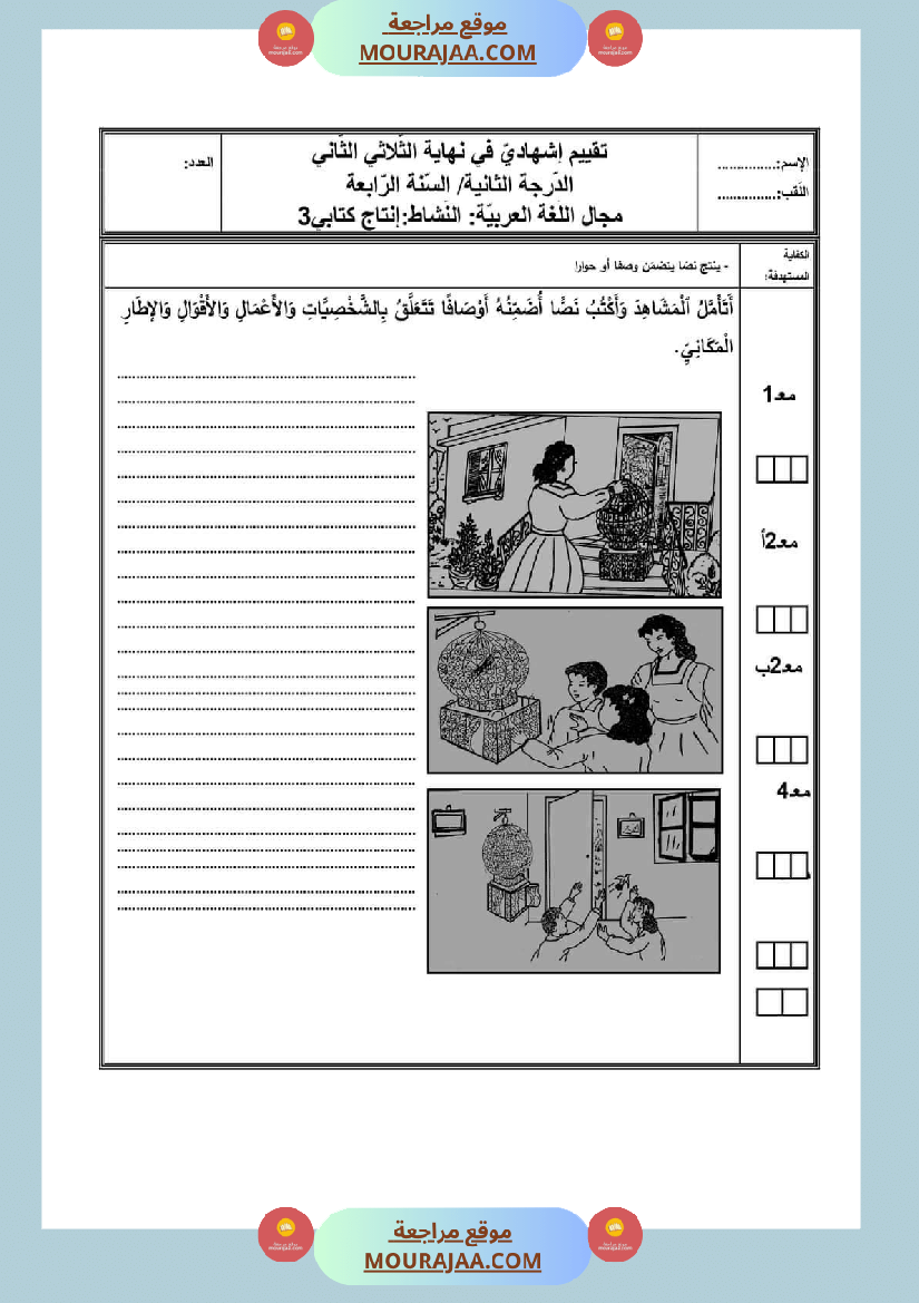 امتحان سنة رابعة ابتدائي قراءة الثلاثي الثاني