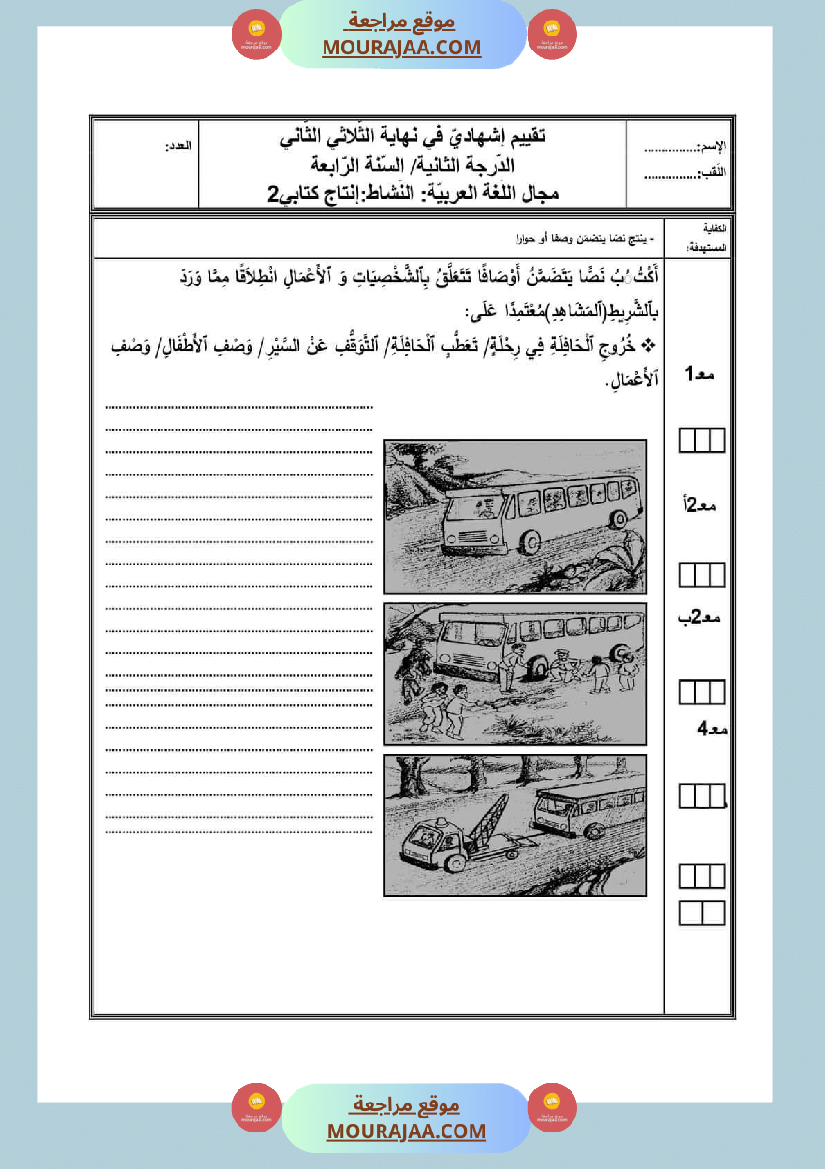 امتحان سنة رابعة ابتدائي قراءة الثلاثي الثاني
