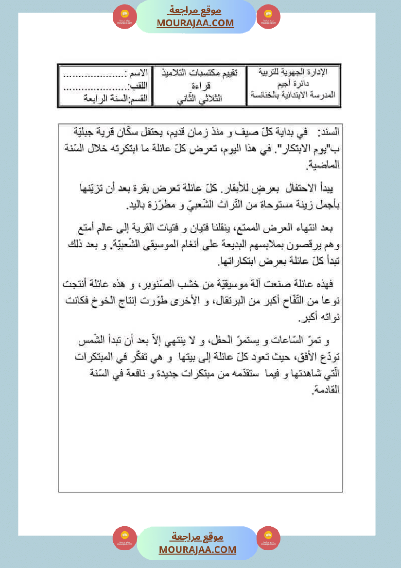 امتحان سنة رابعة ابتدائي قراءة الثلاثي الثاني
