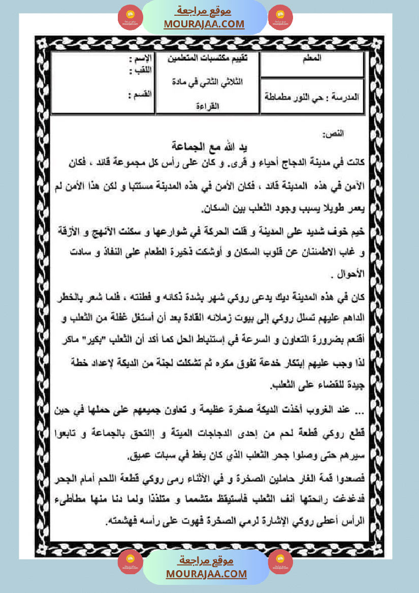 امتحان سنة رابعة ابتدائي قراءة الثلاثي الثاني