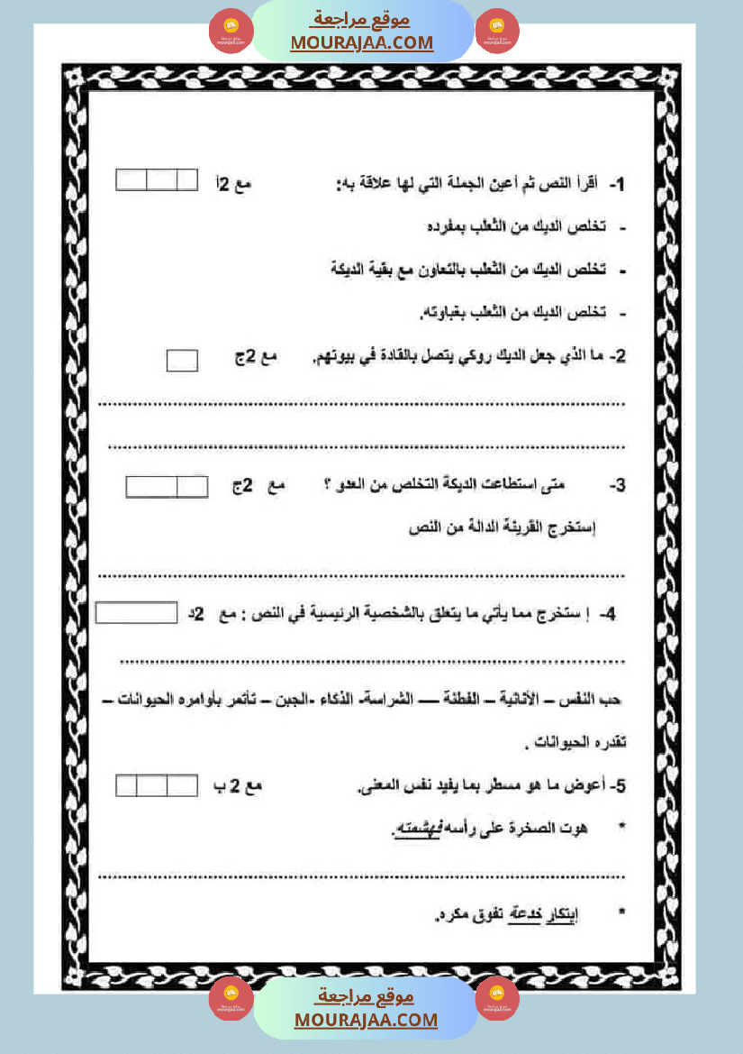 امتحان سنة رابعة ابتدائي قراءة الثلاثي الثاني