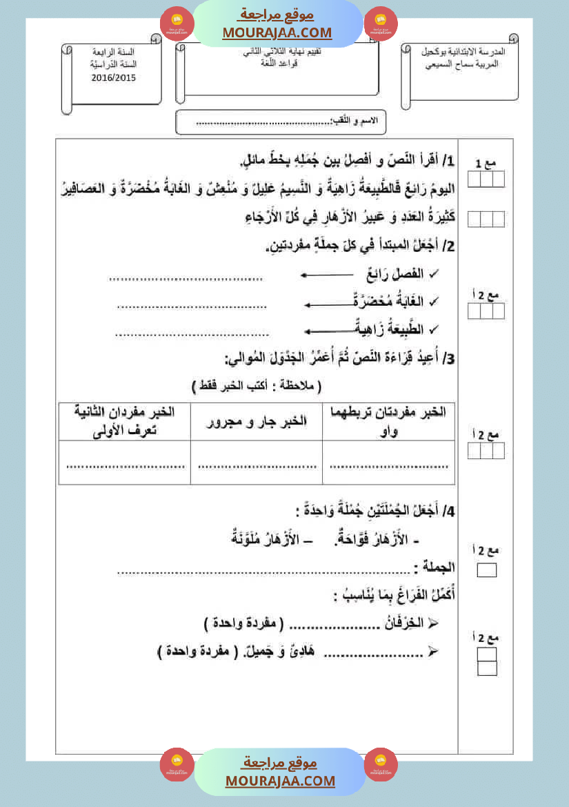 امتحان سنة رابعة ابتدائي قراءة الثلاثي الثاني