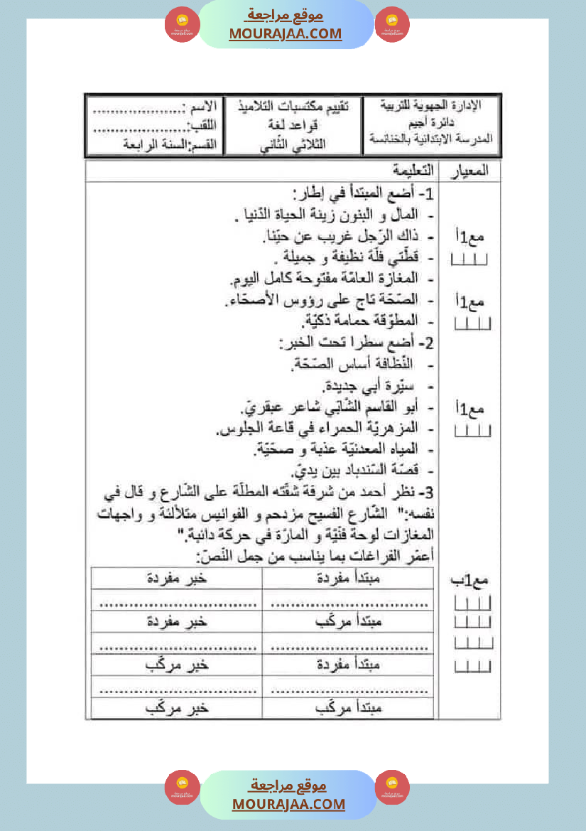 امتحان سنة رابعة ابتدائي قراءة الثلاثي الثاني