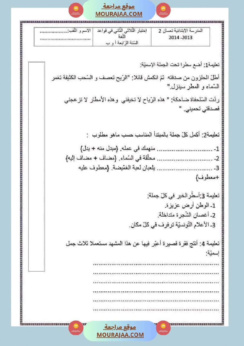 امتحان سنة رابعة ابتدائي قراءة الثلاثي الثاني صفحة 7