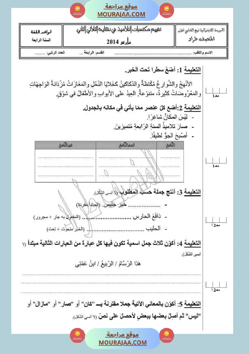 امتحان سنة رابعة ابتدائي قراءة الثلاثي الثاني