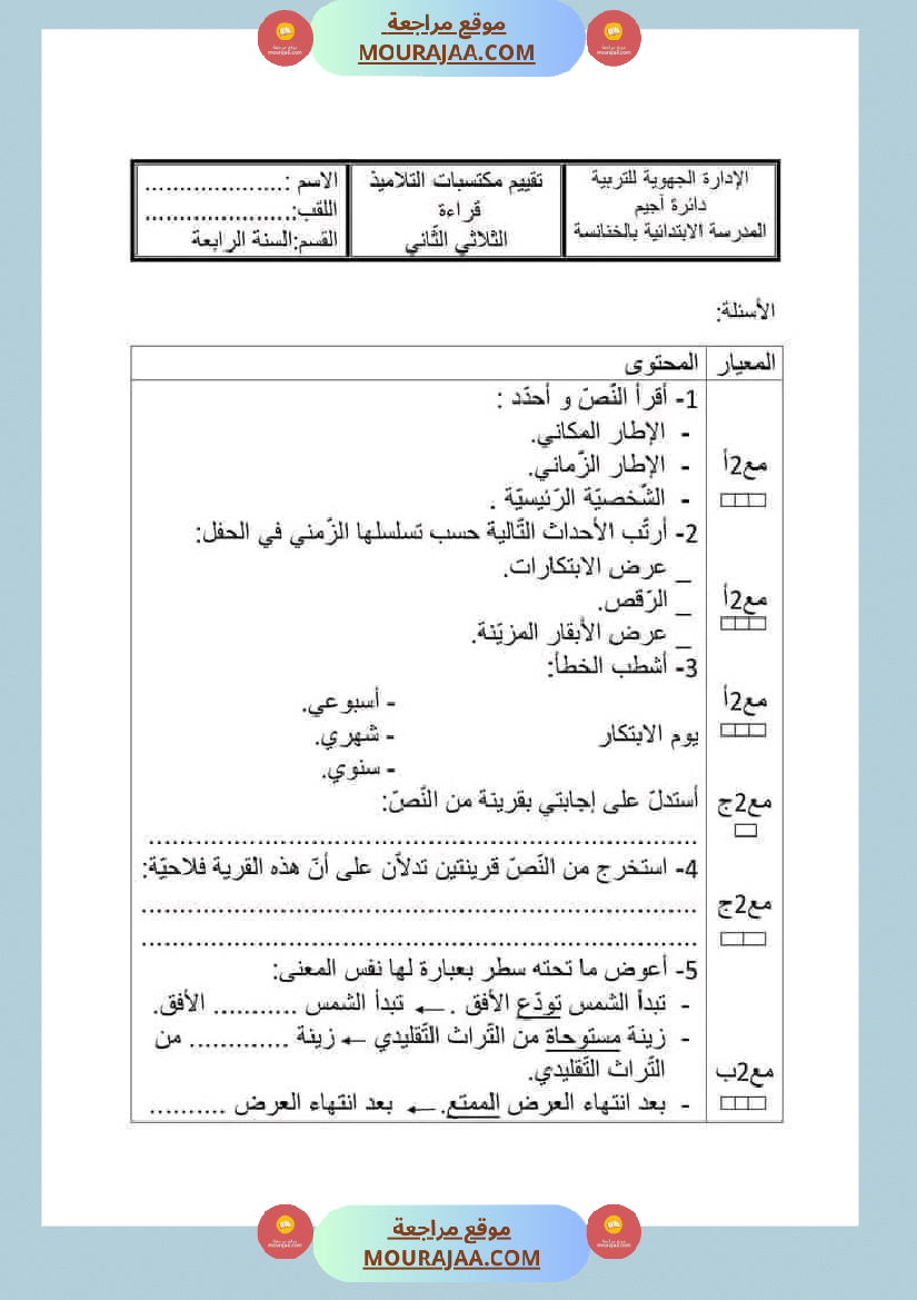 امتحان سنة رابعة ابتدائي قراءة الثلاثي الثاني