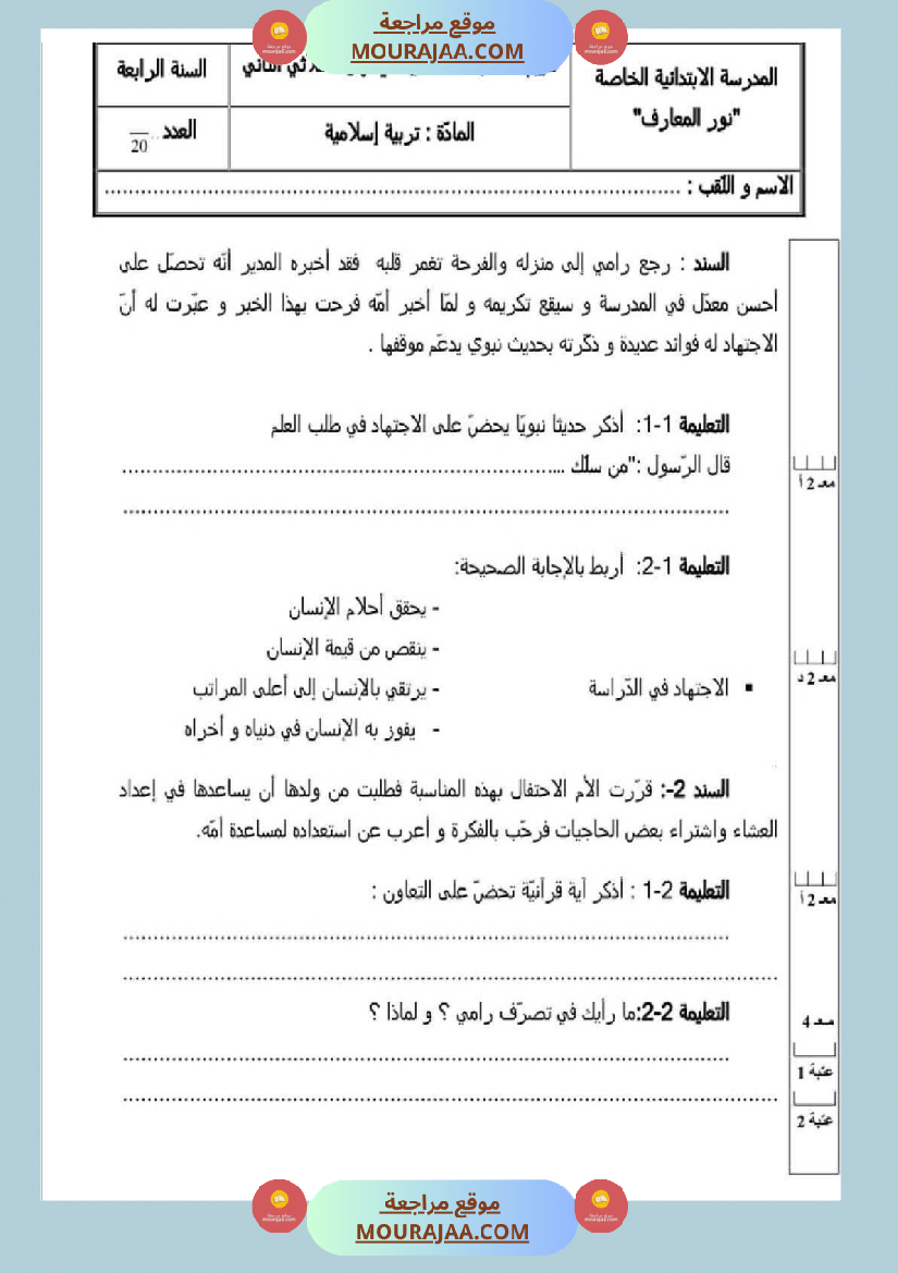 امتحان قراءة سنة رابعة ابتدائي الثلاثي الثاني
