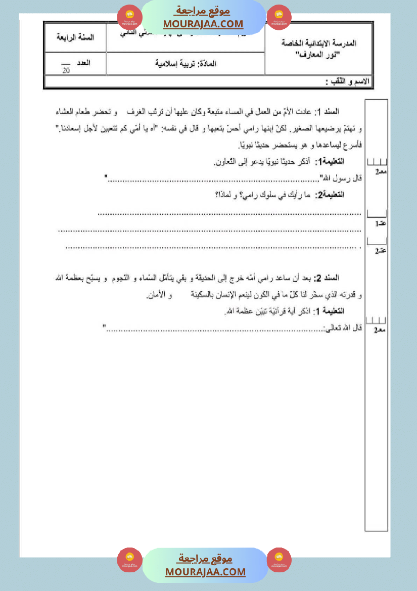 امتحان قراءة سنة رابعة ابتدائي الثلاثي الثاني
