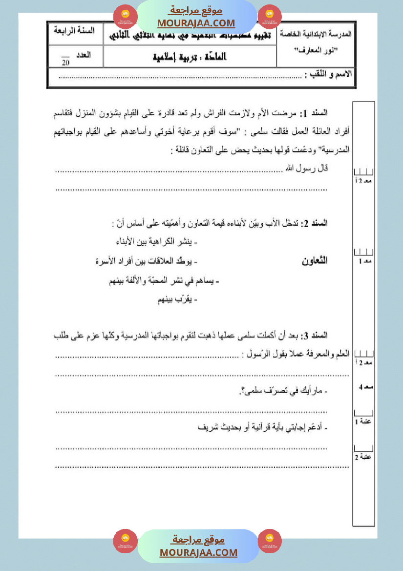 امتحان قراءة سنة رابعة ابتدائي الثلاثي الثاني