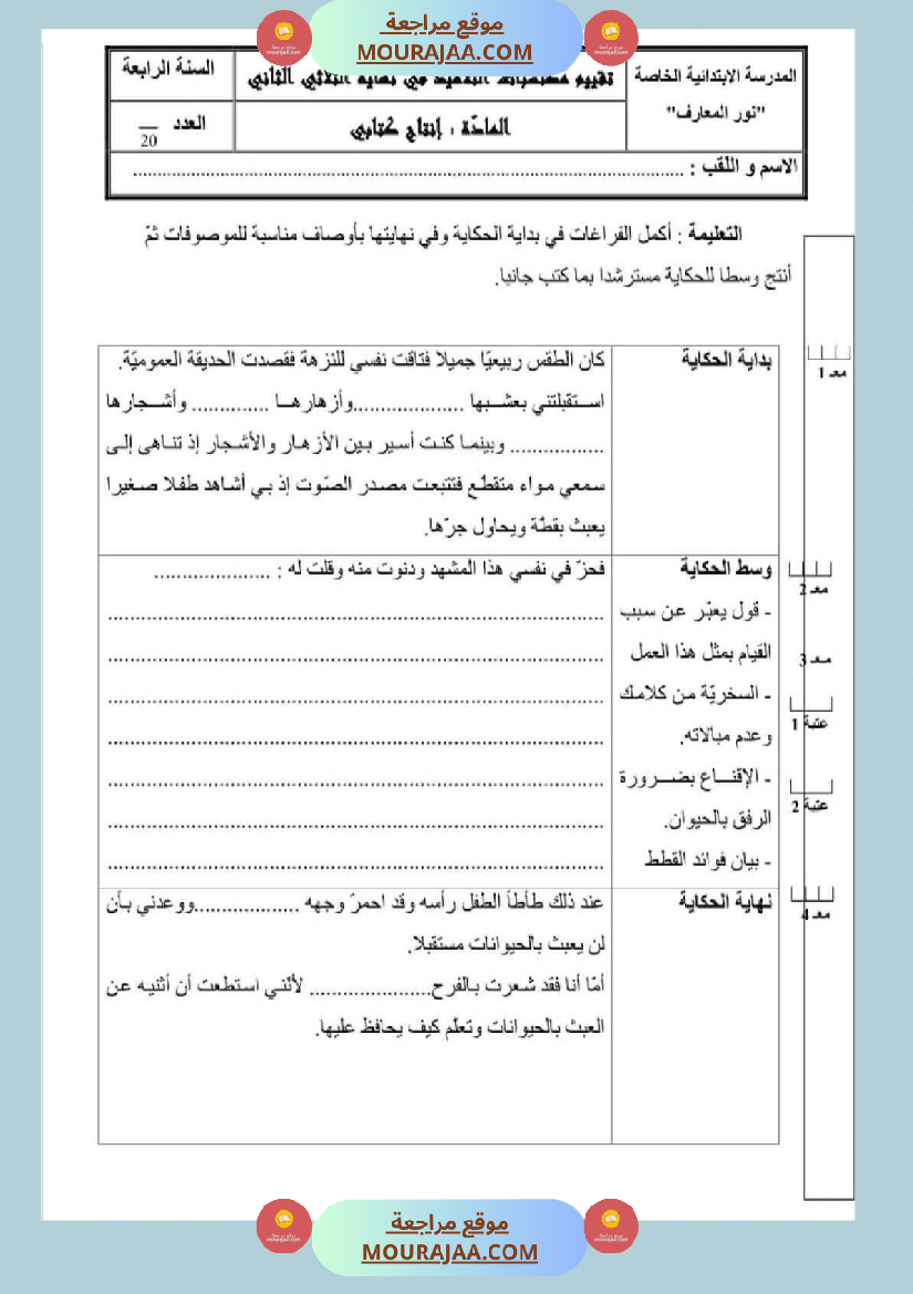 امتحان قراءة سنة رابعة ابتدائي الثلاثي الثاني