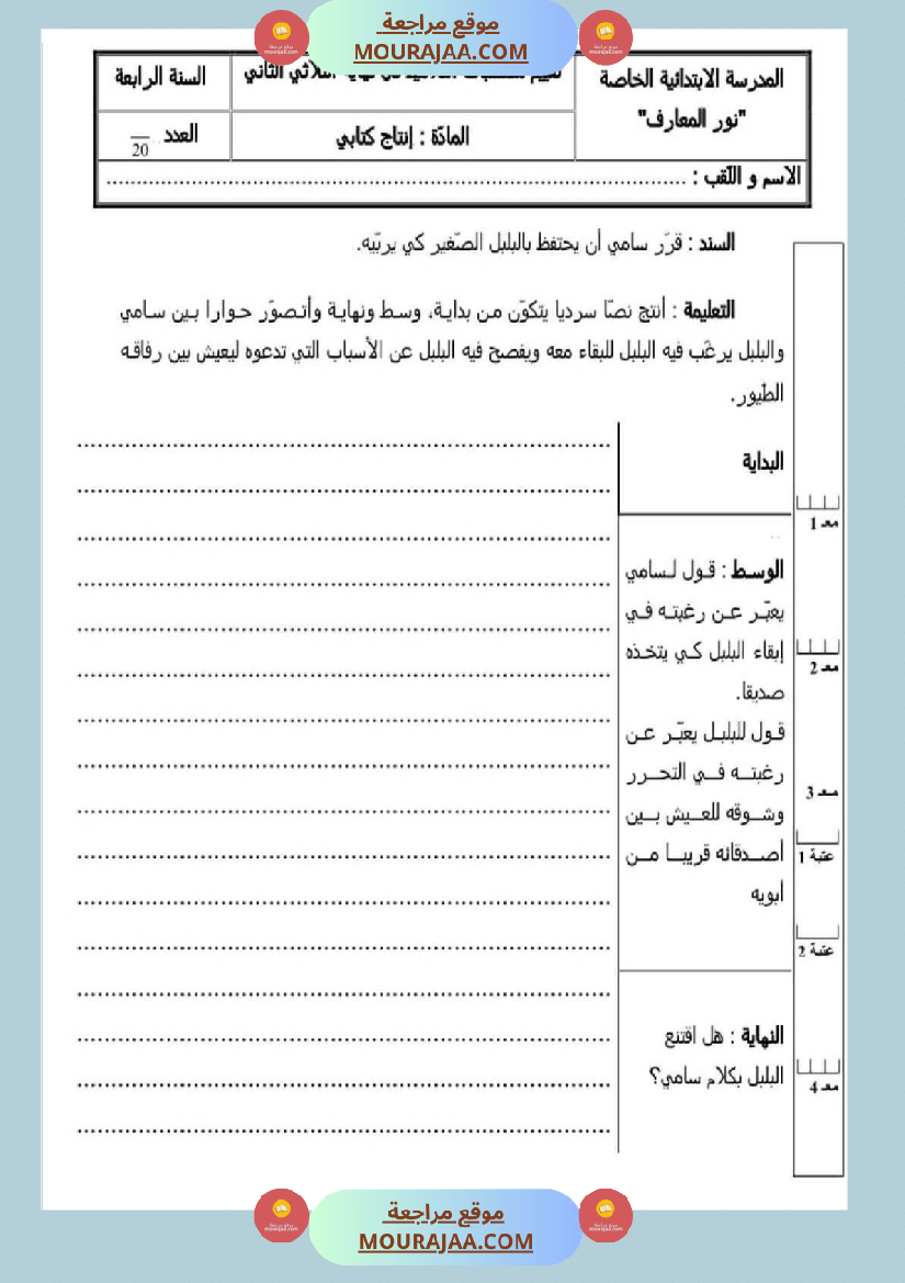 امتحان قراءة سنة رابعة ابتدائي الثلاثي الثاني