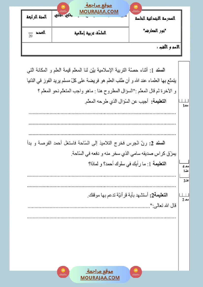 امتحان قراءة سنة رابعة ابتدائي الثلاثي الثاني