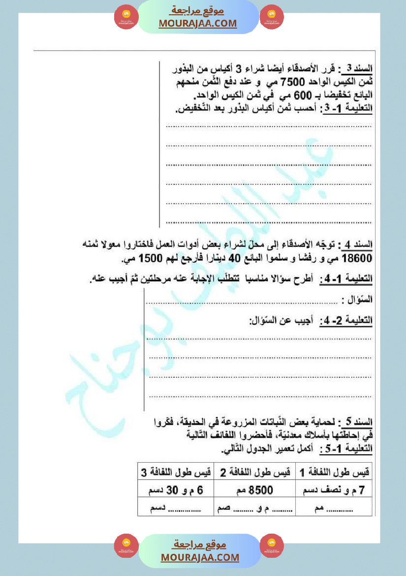اختبار تقييمي رياضيات سنة رابعة ابتدائي