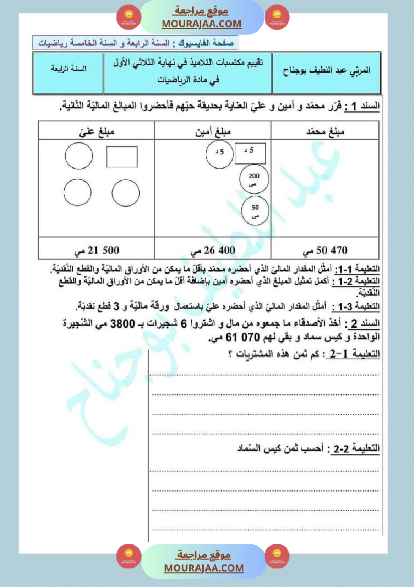 اختبار تقييمي رياضيات سنة رابعة ابتدائي