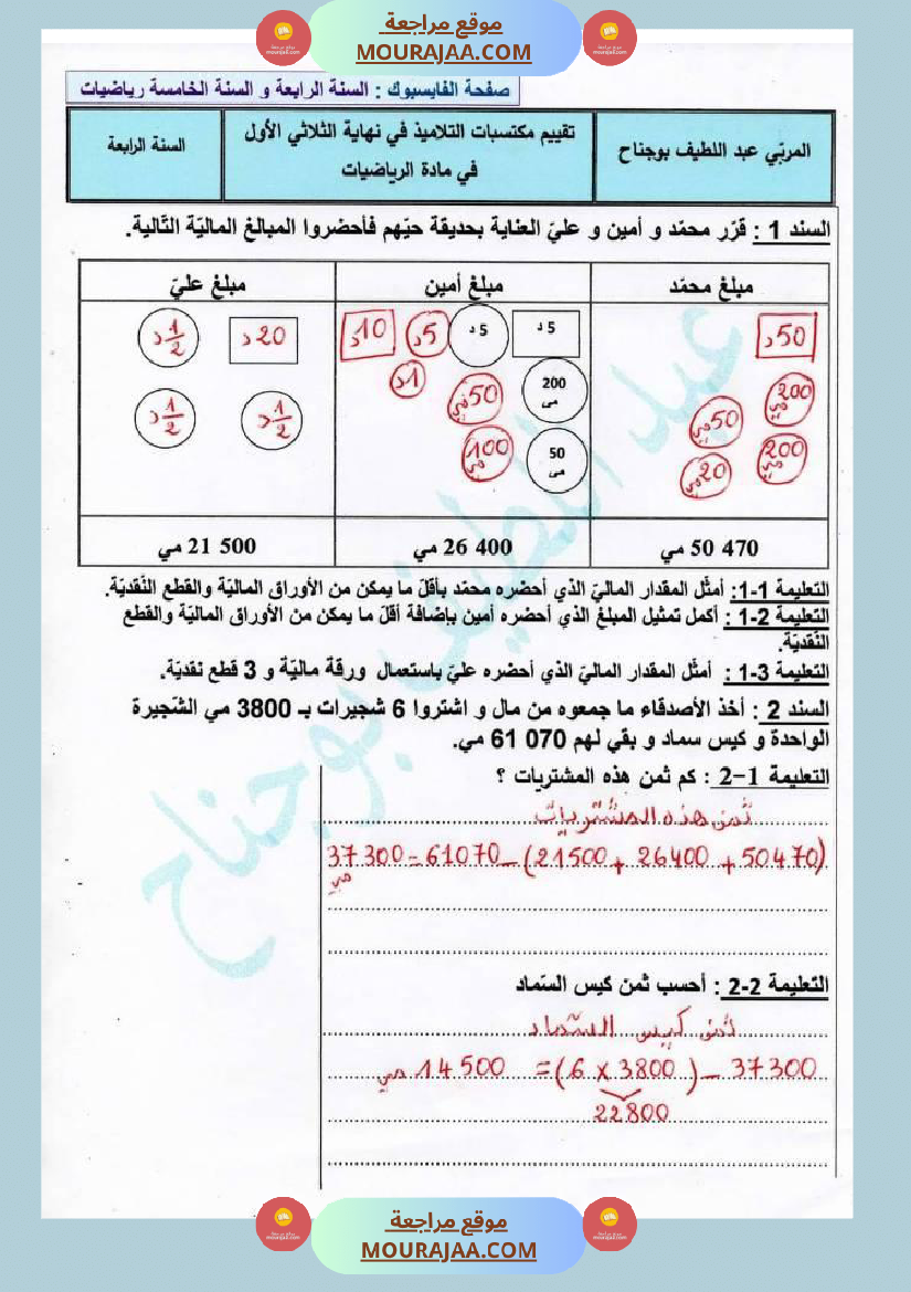 اختبار تقييمي رياضيات سنة رابعة ابتدائي