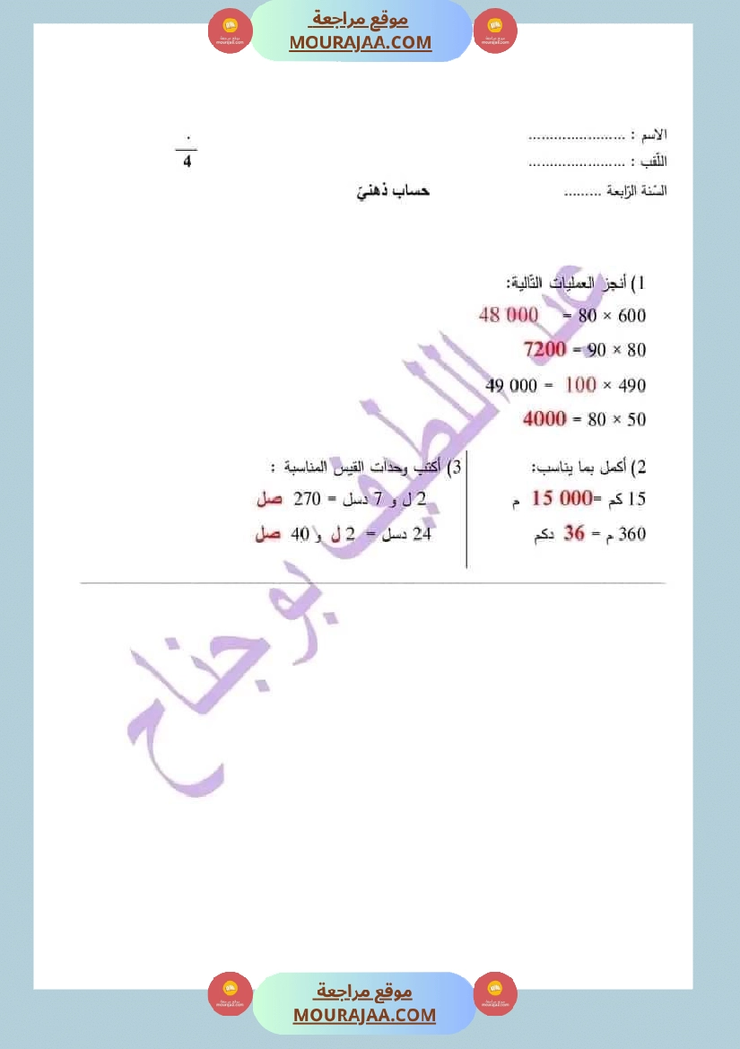 اختبار في سنة رابعة ابتدائي رياضيات الثلاثي الثاني صفحة 1
