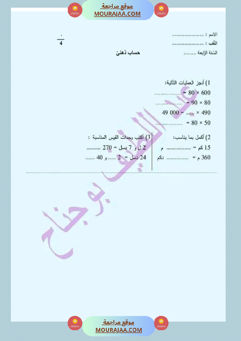 اختبار في سنة رابعة ابتدائي رياضيات الثلاثي الثاني