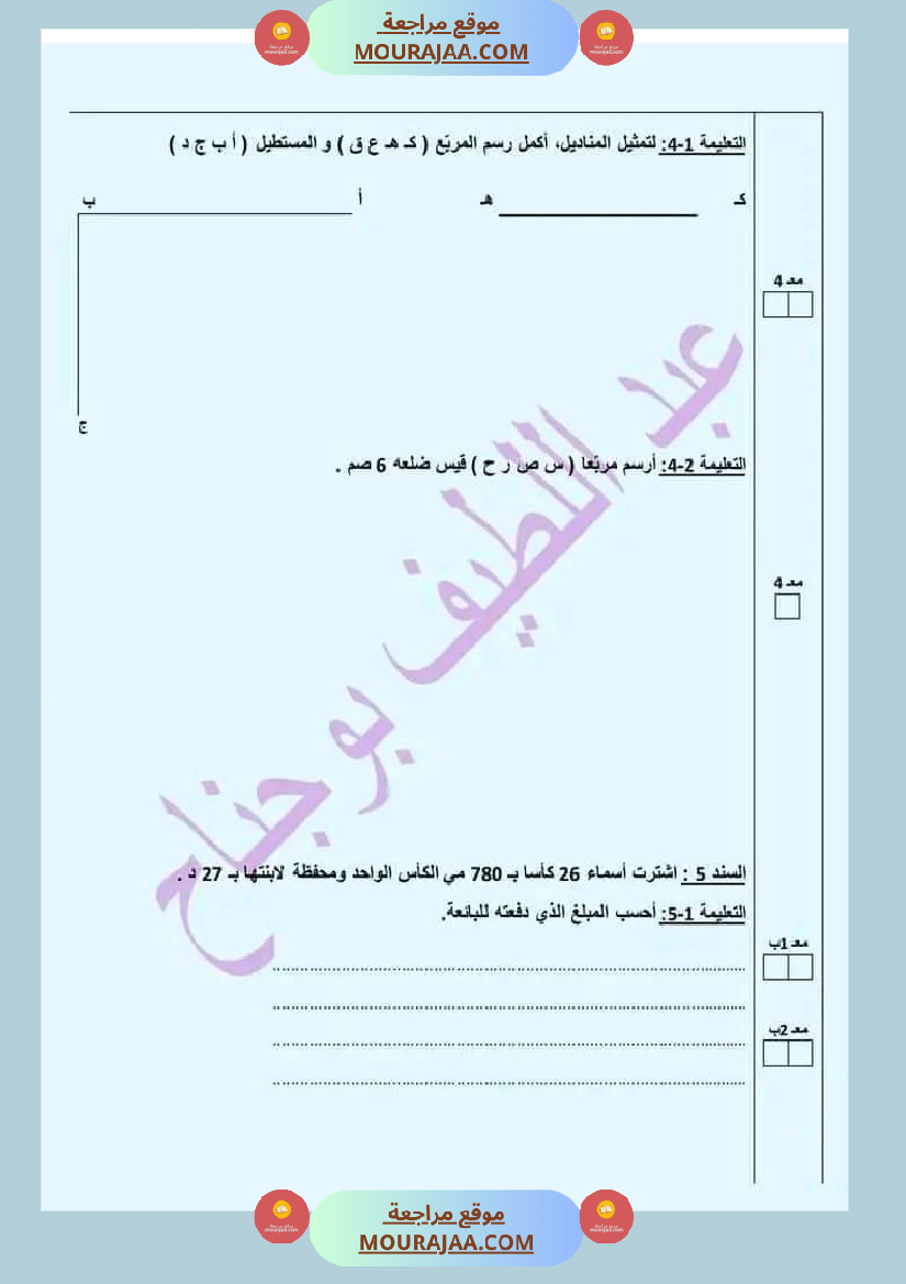 اختبار في سنة رابعة ابتدائي رياضيات الثلاثي الثاني