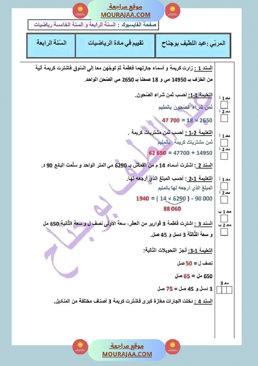 اختبار في سنة رابعة ابتدائي رياضيات الثلاثي الثاني