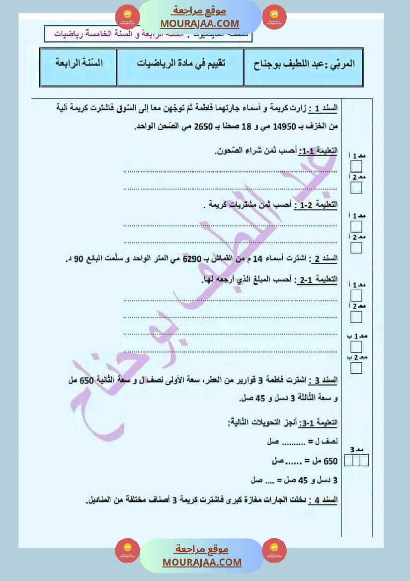 اختبار في سنة رابعة ابتدائي رياضيات الثلاثي الثاني