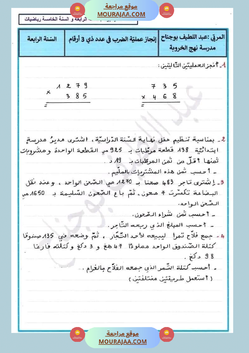 اختبار في سنة رابعة ابتدائي رياضيات الثلاثي الثاني