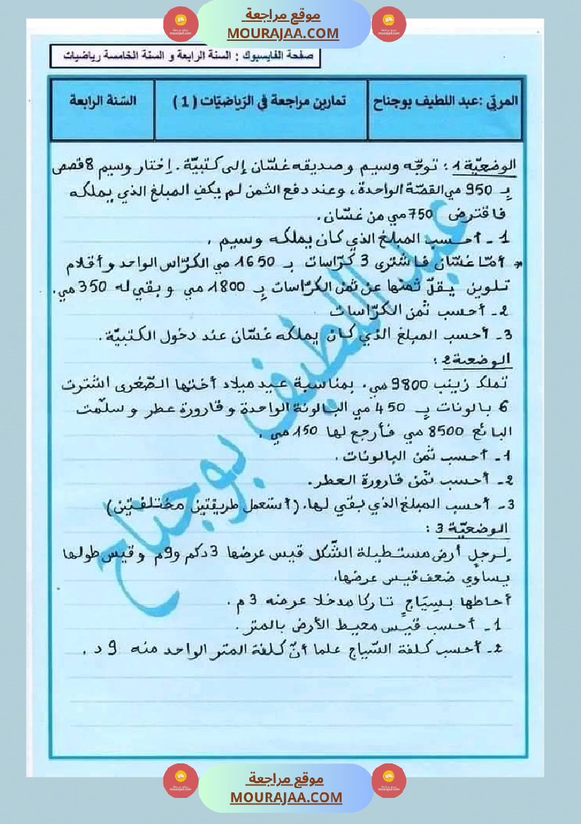 اختبار في سنة رابعة ابتدائي رياضيات الثلاثي الثاني