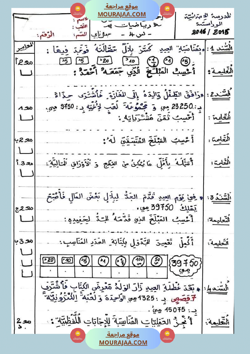 اختبار فيسنة رابعة ابتدائي رياضيات الثلاثي الثاني