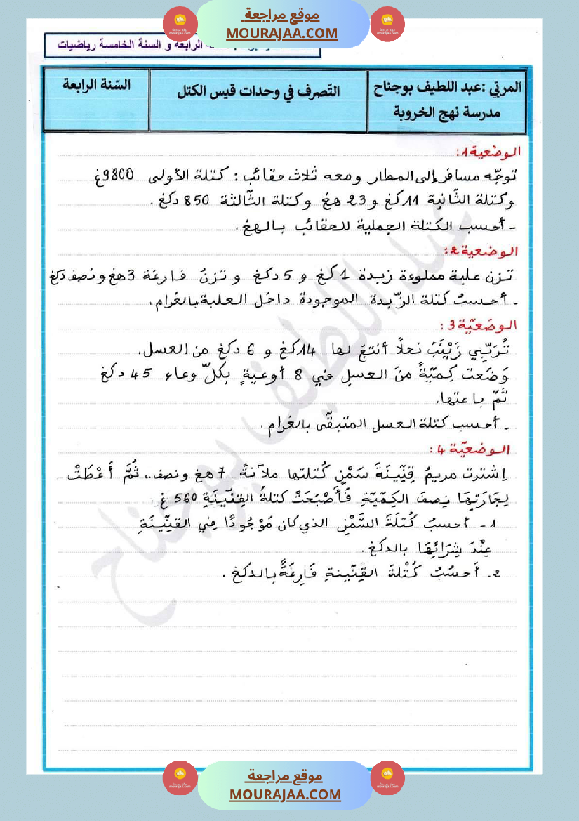 اختبار كتابي رياضيات سنة رابعة ابتدائي