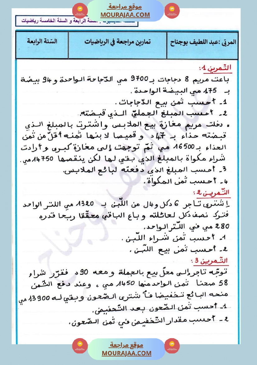 اختبار كتابي رياضيات سنة رابعة ابتدائي