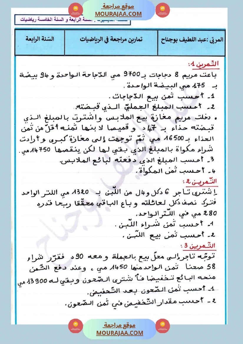 اختبار كتابي رياضيات سنة رابعة ابتدائي صفحة 3