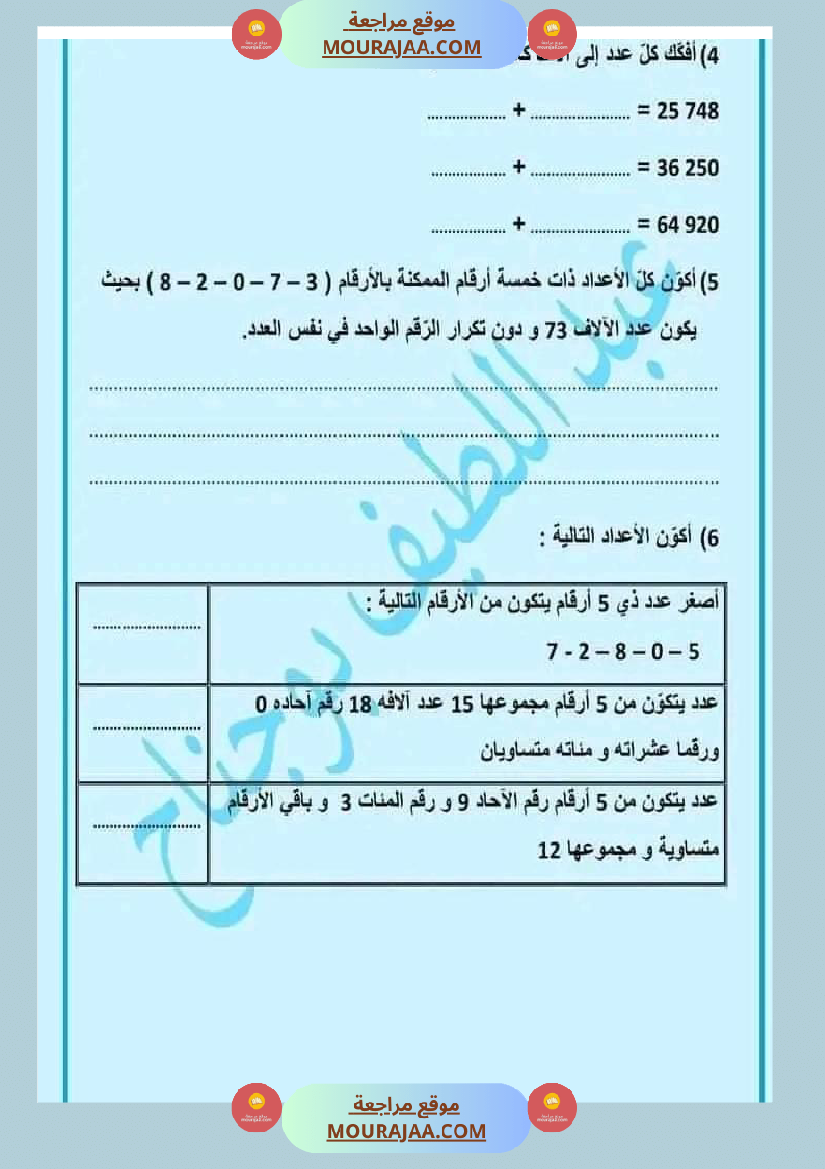 اختبار نهاية الثلاثي سنة رابعة ابتدائي رياضيات