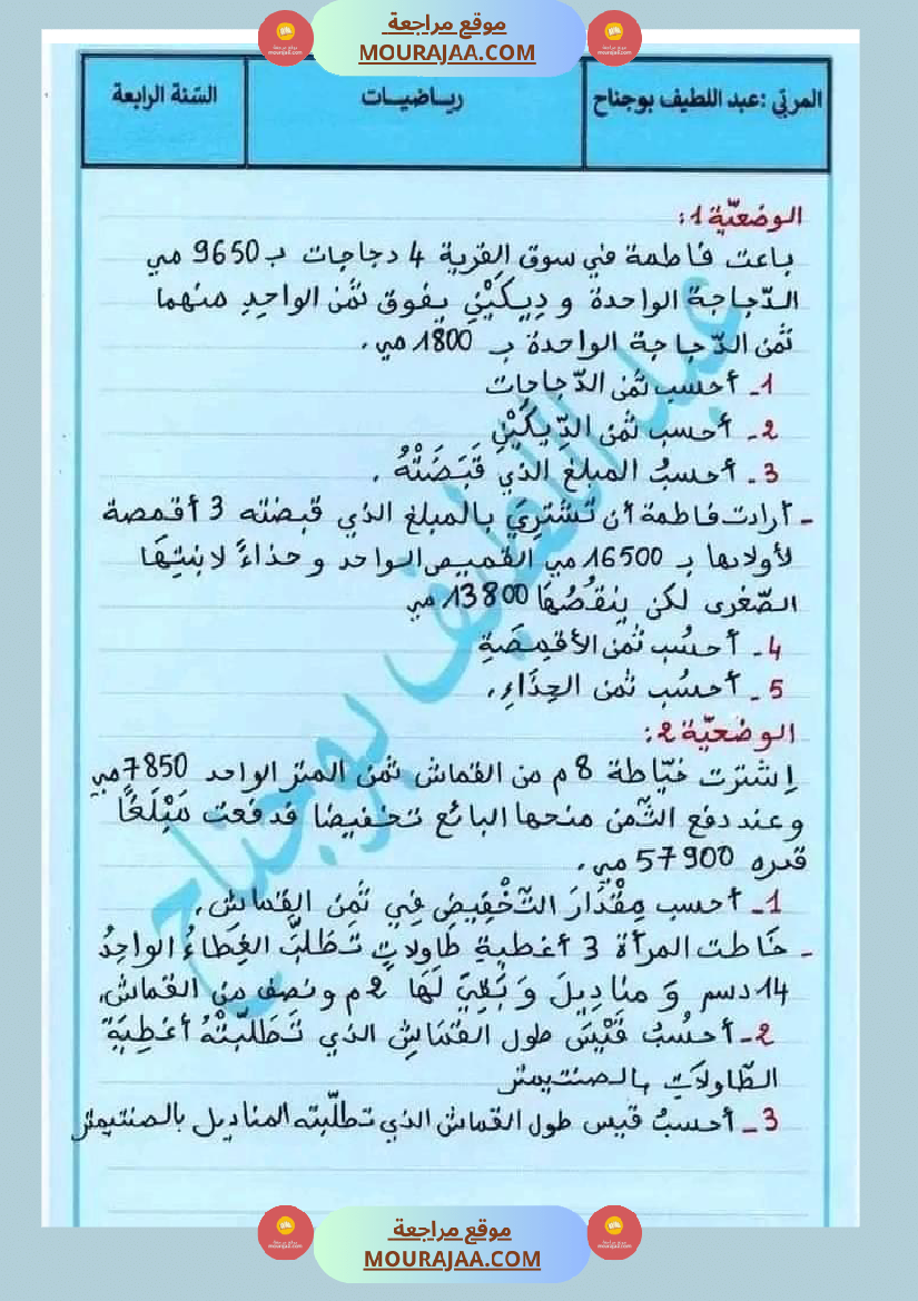 اختبار نهاية الثلاثي سنة رابعة ابتدائي رياضيات